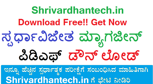 December Month Spardha Vijetha Magazine Pdf- Download Here 2020