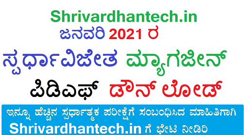 Spardha Vijetha Magazine January 2021 pdf download free