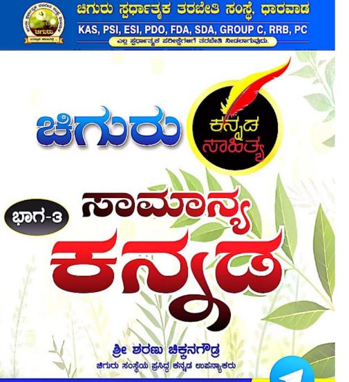 Chiguru Kannada Notes KAS for PSI ,PDO, FDA Pdf Download