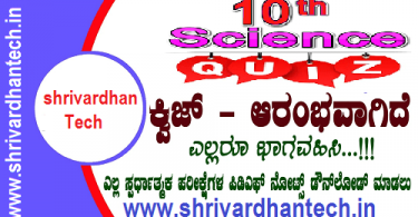 sslc science quiz in kannada