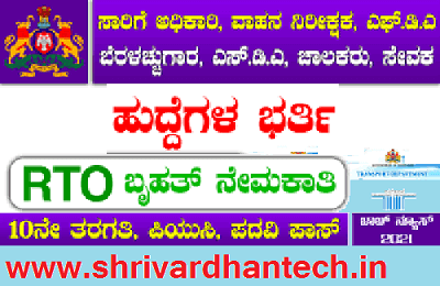 Karnataka RTO Recruitment