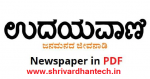 Udayavani EPaper PDF Free ಉದಯವಾಣಿ Newspaper 2021