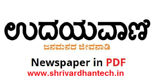 Udayavani ePaper PDF Free ಉದಯವಾಣಿ Newspaper 2021