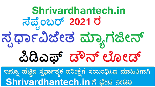 [PDF] Spardha Vijetha Magazine September 2021 download excellent