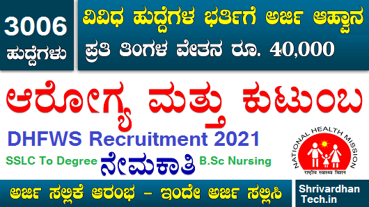 DHFWS Karnataka Recruitment 2021