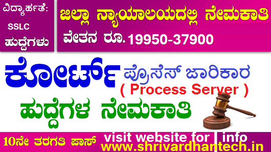 Shimoga District Court Recruitment 2021