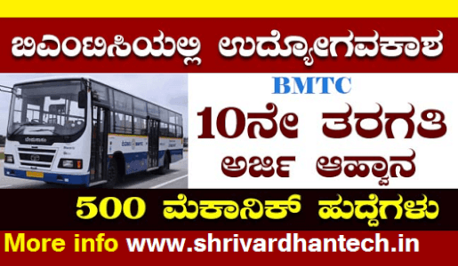 BMTC Recruitment 2021 – Apply Online for 500 Mechanic Diesel posts excellent