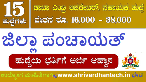 Dharwad Zilla Panchayat Recruitment 2022 DEO and Technical Assistant Posts 15 for Apply Online