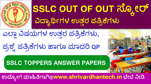 Karnataka sslc toppers answer papers