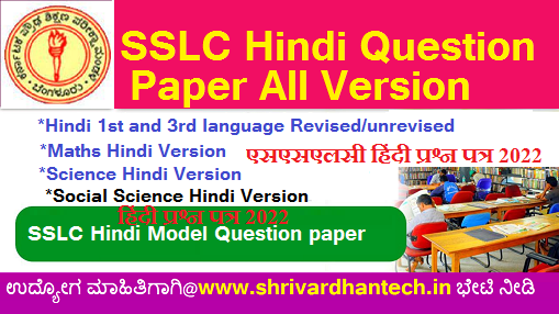 SSLC Hindi model question paper 2022