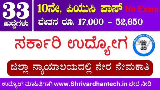 Chitradurga District Court Recruitment 2022 Apply Online for 33 Stenographer, Typist, Process Server, and Peon Posts, apply excellent