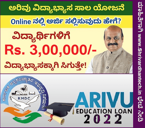 Arivu Education Loan Scheme 2022 (KMDC) | Extended Last Date, Eligibility, How to Apply, Loan Benefits