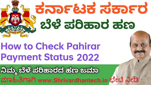 Bele Parihara Payment Status 2022 | bele hani parihar karnataka 2022 Payment Report Village Wise Land Records.karnataka.gov.in