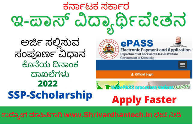 Karnataka Epass Scholarship 2022 Apply Online Last date, eligibility, status