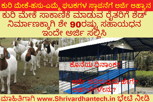 construction of sheds for sheep, goats, and cows Scheme 2022-23 Apply Online, Last date Procedure to apply 