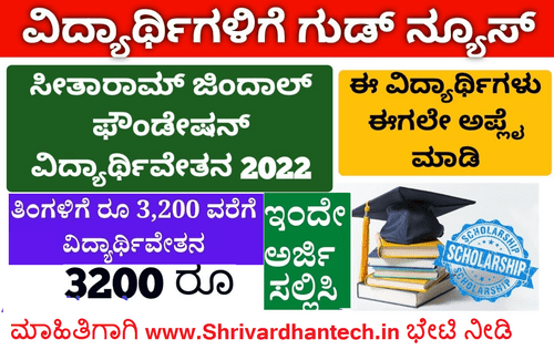 Sitaram Jindal Foundation Scholarship 2022 Apply Online Application Form Eligibility criteria