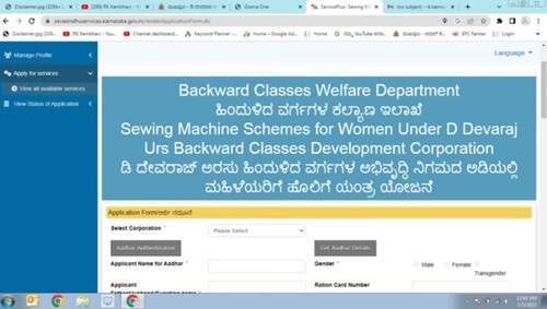 Karnataka Free Sewing Machine Scheme 2023