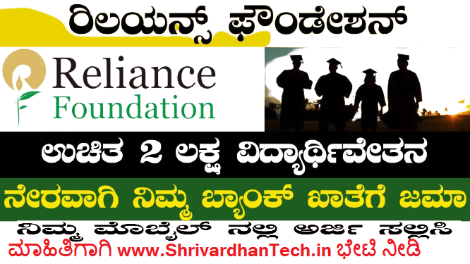 Reliance Foundation Scholarship 2022-2023 for First-Year Undergraduate and Postgraduate Students Apply online Excellent