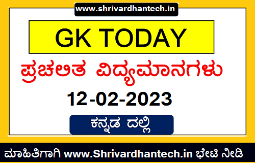 GkToday In Kannda February 12 2023