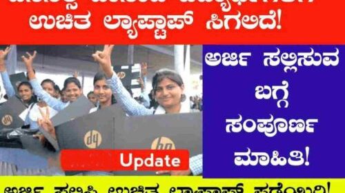 karnataka free laptop scheme govt free laptop 2024