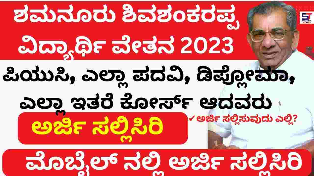 Shamanur Shivashankarappa Scholarship 2023 Apply Online,Selected List Eligibility, Benefits, Application Status