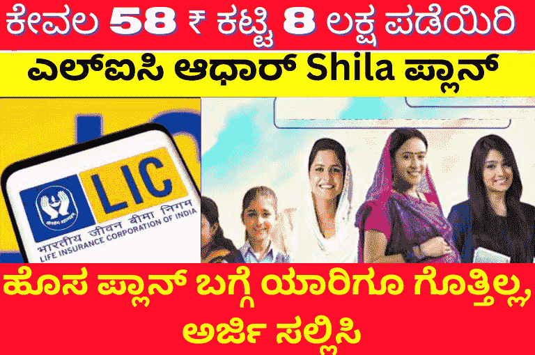 LIC Aadhaar Shila Yojana | Pay just 58 rupees and get 8 lakh rupees