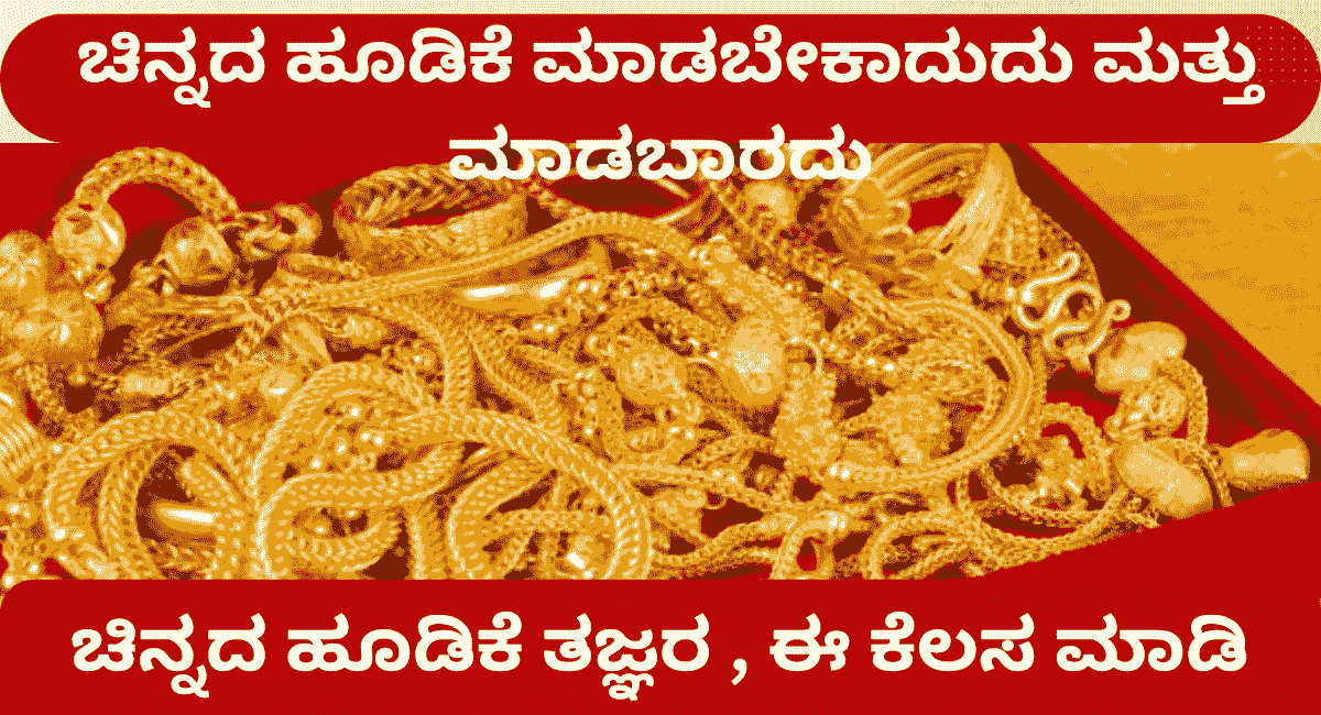 Gold investing dos and don'ts, according to experts ತಜ್ಞರ ಪ್ರಕಾರ ಚಿನ್ನದ ಹೂಡಿಕೆ ಮಾಡಬೇಕಾದುದು ಮತ್ತು ಮಾಡಬಾರದು