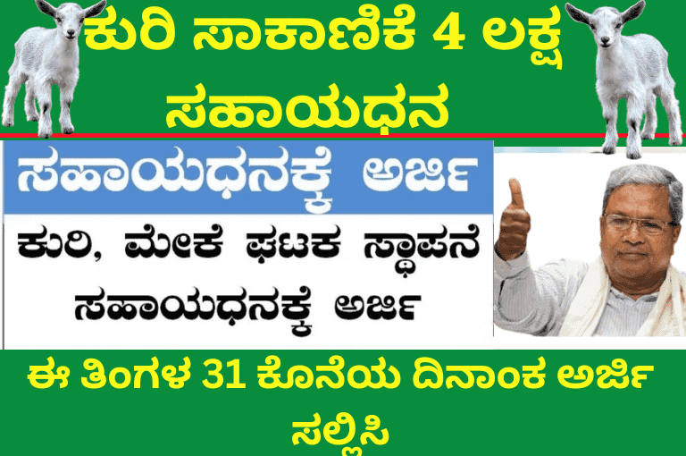 subsidy for establishment of sheep and goat unit ಕುರಿ ಮತ್ತು ಮೇಕೆ ಘಟಕ ಸ್ಥಾಪನೆಗೆ ಸಹಾಯಧನ