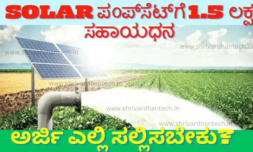 1.5 lakh Subsidy for Solar Pumpset How much subsidy? Where to apply?