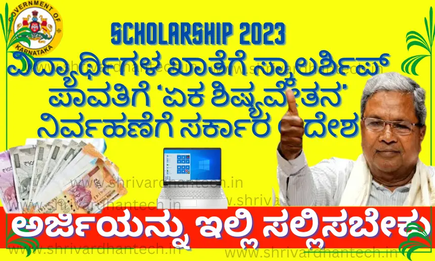 Scholarship 2023 Government Directive for Scholarships to Students' Accounts eka shisya