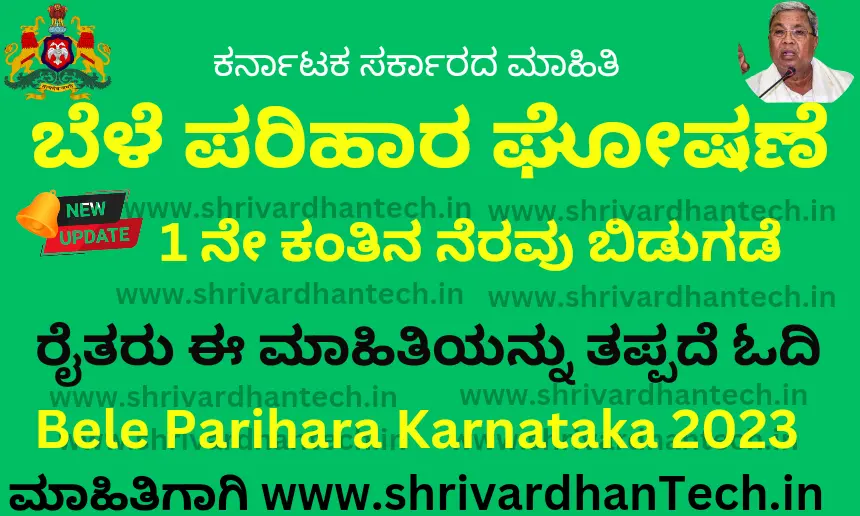 Bele Parihara Karnataka 2023 payment status