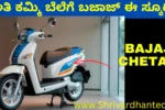 Chethak Urban Electric Scooter E-SCOOTY – Chethak E-Scooty with a mileage of 126 km, ready to buy