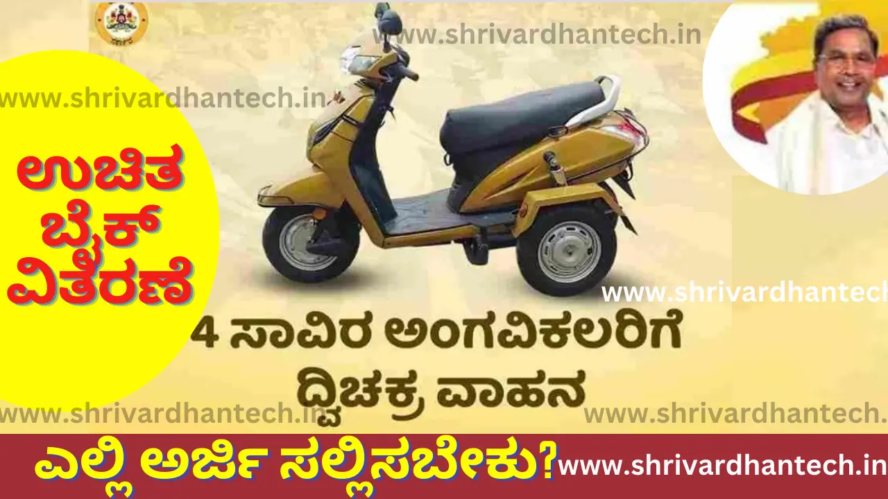 Karnataka Free two wheeler scheme 4000 thousand free bikes distributed by the state government! Where to apply?