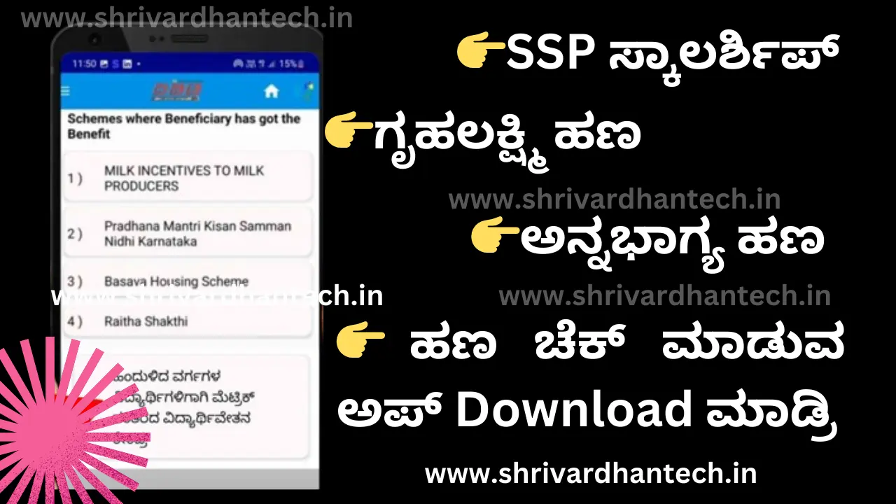 PAYMENT STATUS Here is the mobile app to see Gruhalakshmi, Annabhagya money deposited including SSP student scholarship Status