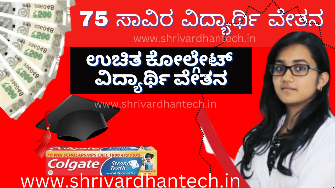 75,000/- Rs. Application Invitation for Colgate Company Scholarship..! Apply like this..!