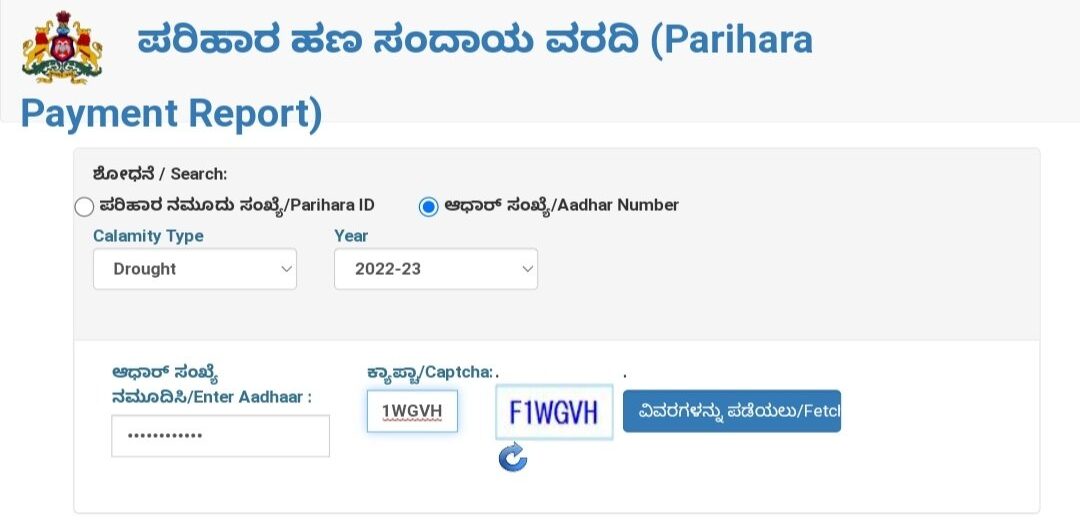 FIRST INSTALLMENT DROUGHT Relief MONEY deposited, Parihara payment