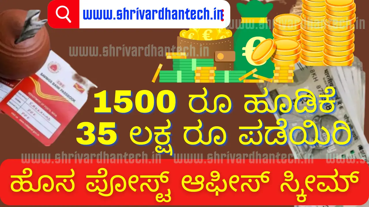 post office saving Scheme If you invest only Rs 1500, you will get Rs 35 lakh, here is the information.