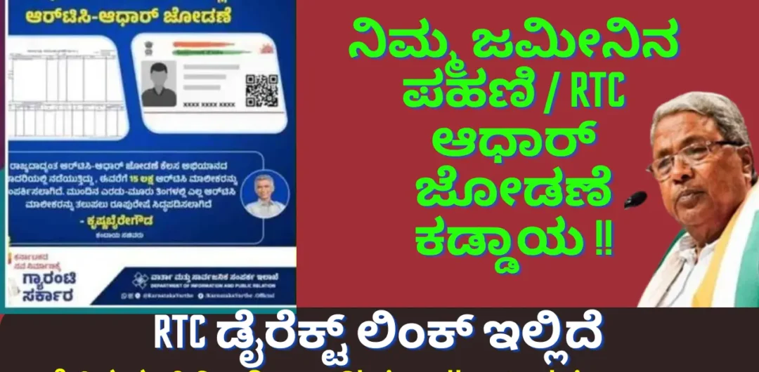 RTC Aadhaar Link pahani/RTC and Aadhaar Arriving New Action by the Revenue Department: