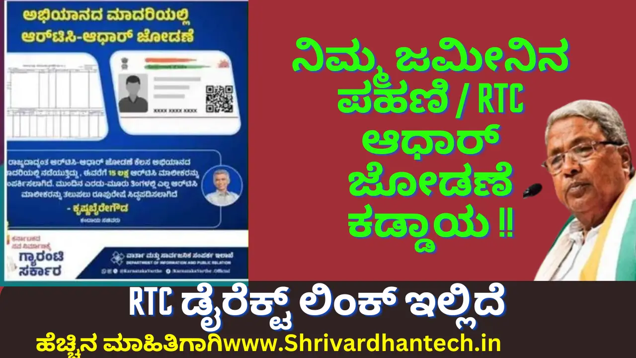 RTC Aadhaar Link pahani/RTC and Aadhaar Arriving New Action by the Revenue Department: