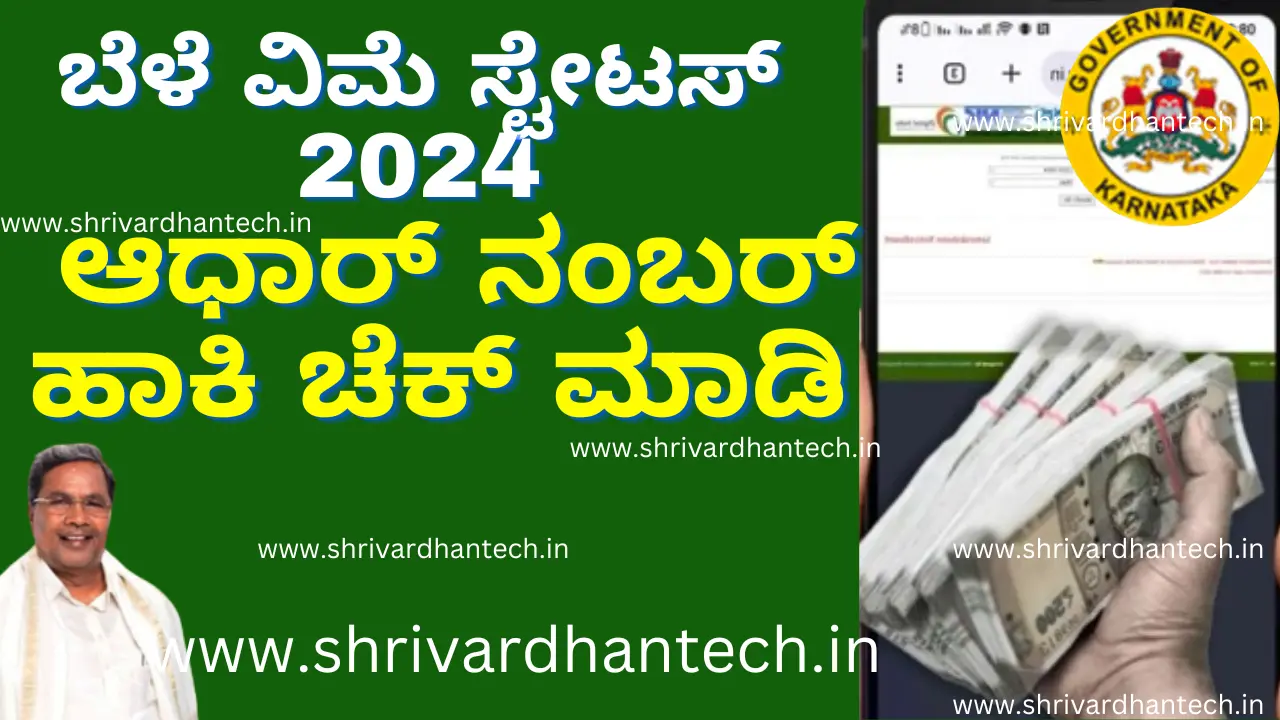 Bele vime Status 2024.link released to check application! Using Aadhaar Number