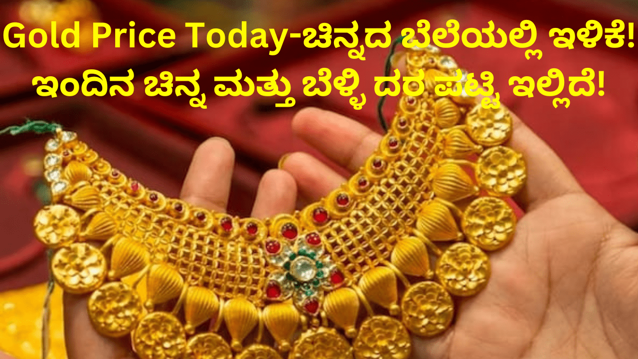 Gold Price Today: ಚಿನ್ನದ ಬೆಲೆಯಲ್ಲಿ ಬಂಪರ್ ಇಳಿಕೆ! ಇಂದಿನ ಚಿನ್ನ & ಬೆಳ್ಳಿ ದರ ಪಟ್ಟಿ ಇಲ್ಲಿದೆ!