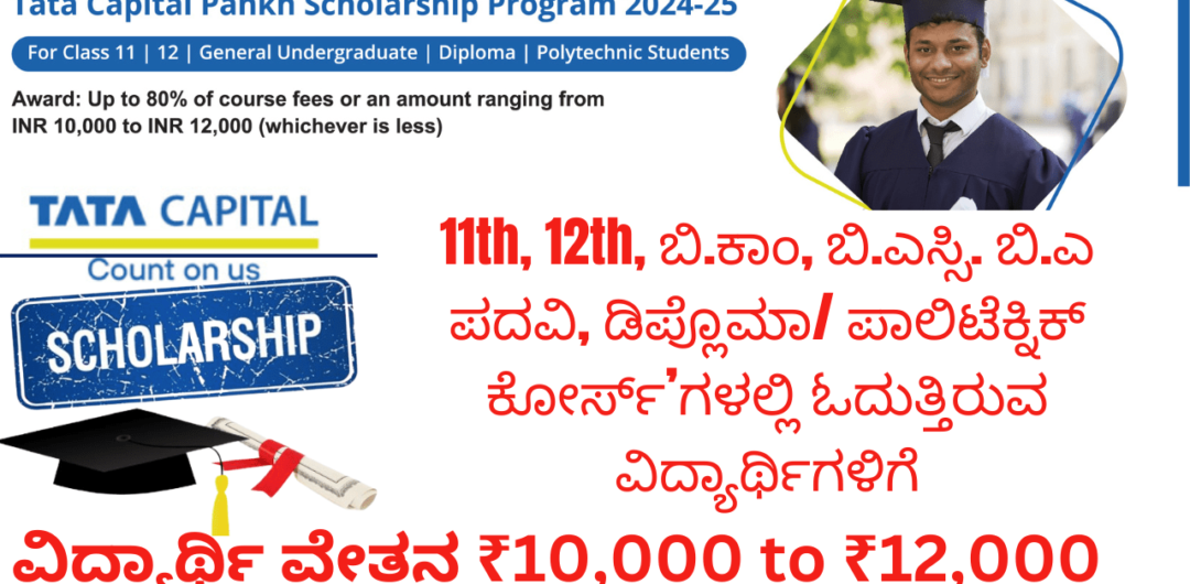 Tata Capital Scholarship 2024 Apply Online 12,000 Tata Scholarship, Applicants Application