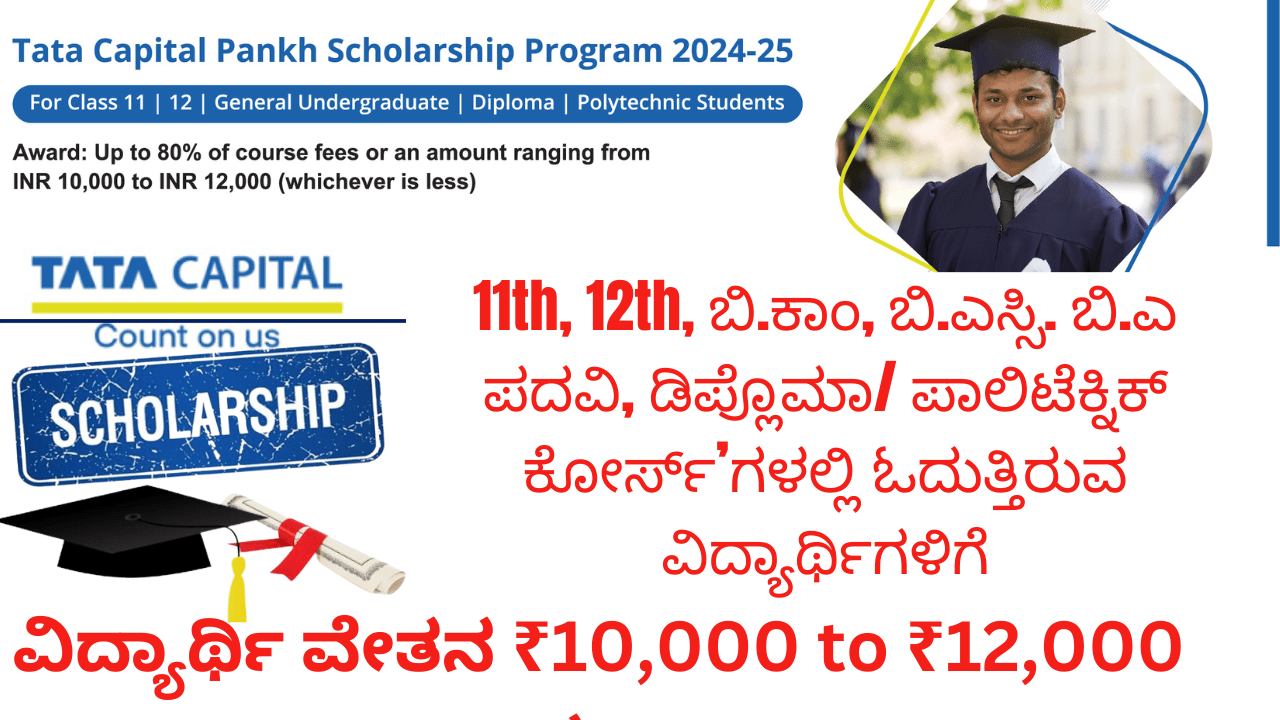 Tata Capital Scholarship 2024 Apply Online 12,000 Tata Scholarship, Applicants Application