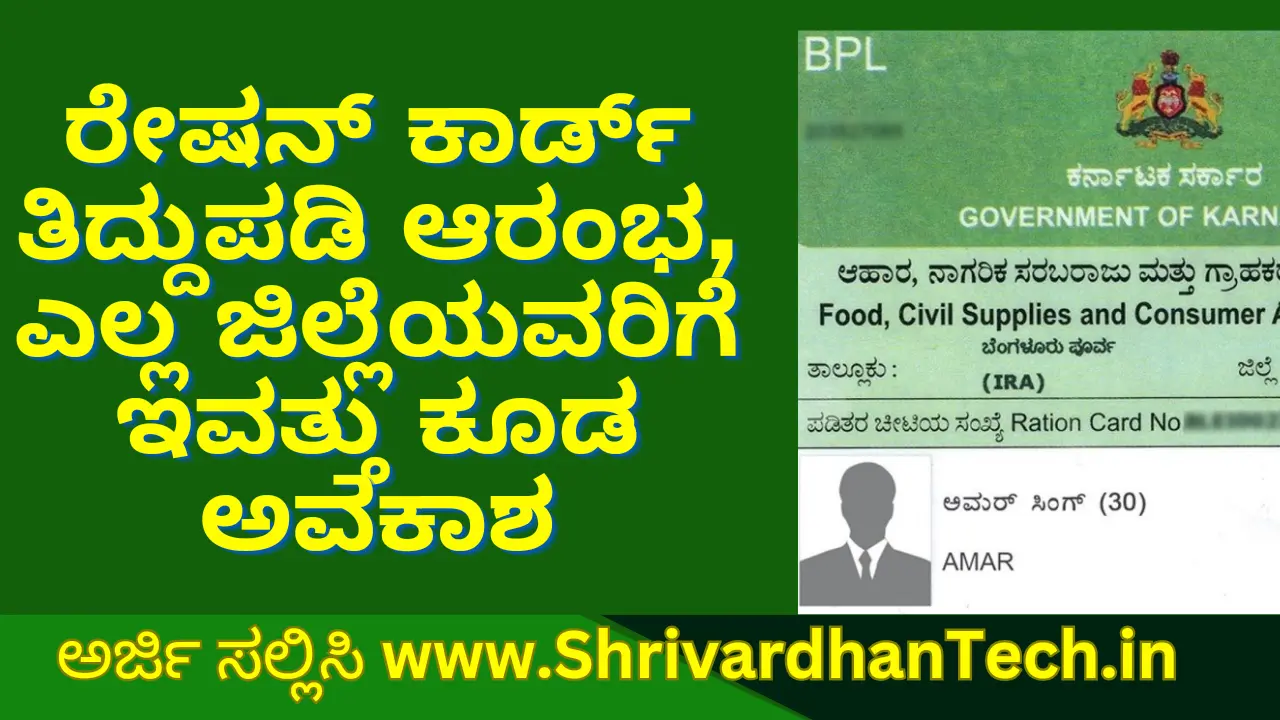 Ration Card Correction Online Karnataka Online 1