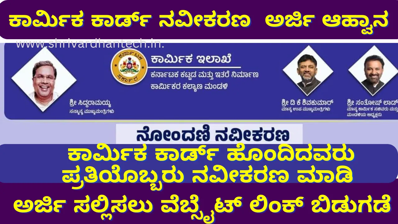 Labour Card Scheme Karnataka Renewal 2024 apply online