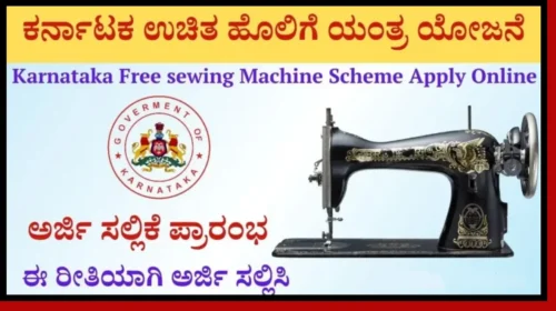 Free Sewing Machine Scheme 2024 by Karnataka Govt Apply online @sevasindhu.karnataka.gov.in