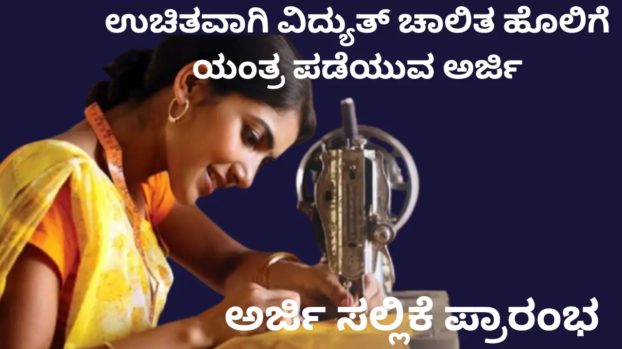 Free Sewing Machine Scheme 2024 by Karnataka Govt Apply online