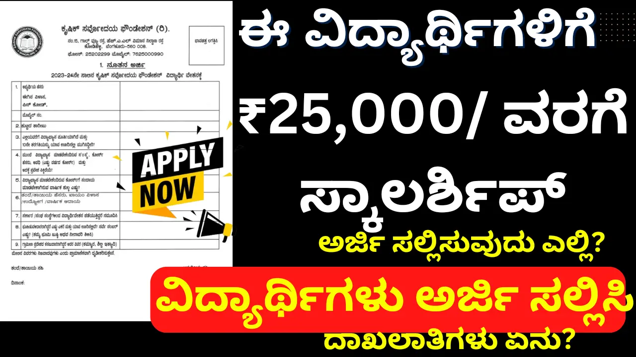 krishik sarvodaya foundation scholarship application