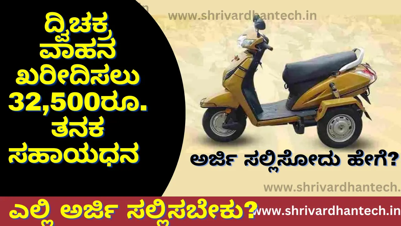 32,500 rupees from the center for the purchase of a two-wheeler: How to apply?