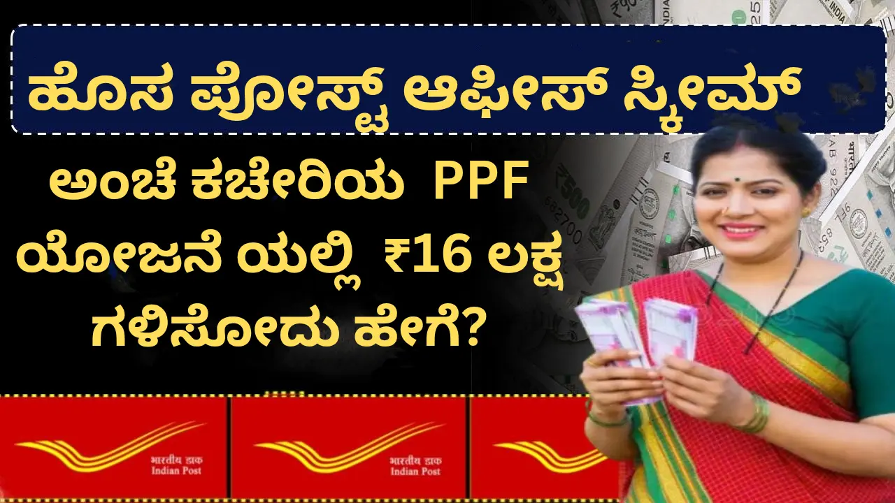 How to Earn ₹16 Lakh in the Post Office PPF Scheme? Complete Details